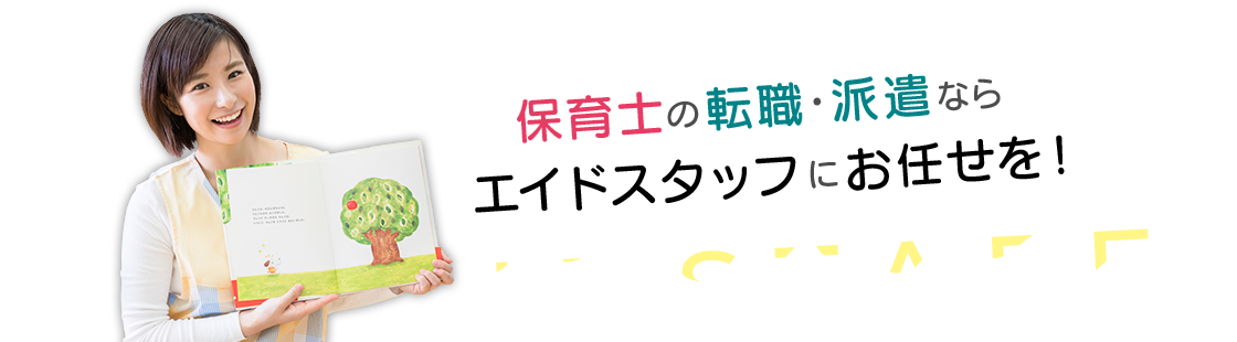 保育士の求人・転職・派遣ならエイドスタッフにお任せを！