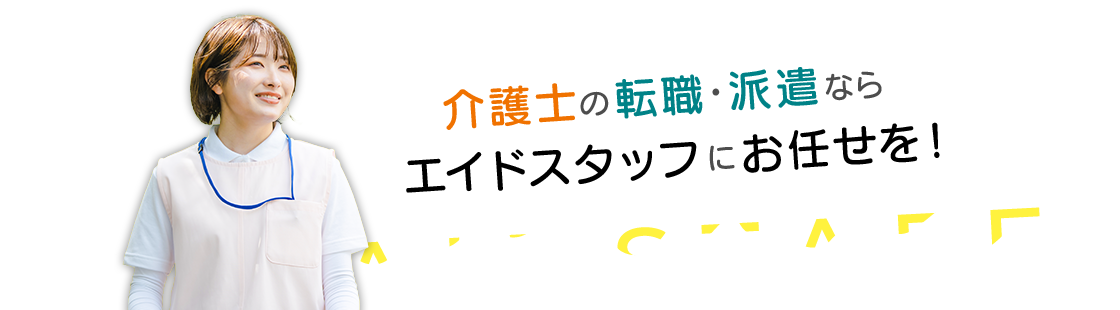 介護の求人・転職・派遣ならエイドスタッフにお任せを！