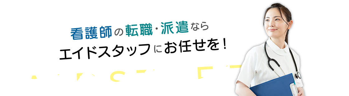 看護師の求人・転職・派遣ならエイドスタッフにお任せを！