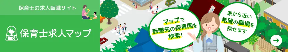 求人転職サイト　保育士求人マップ
