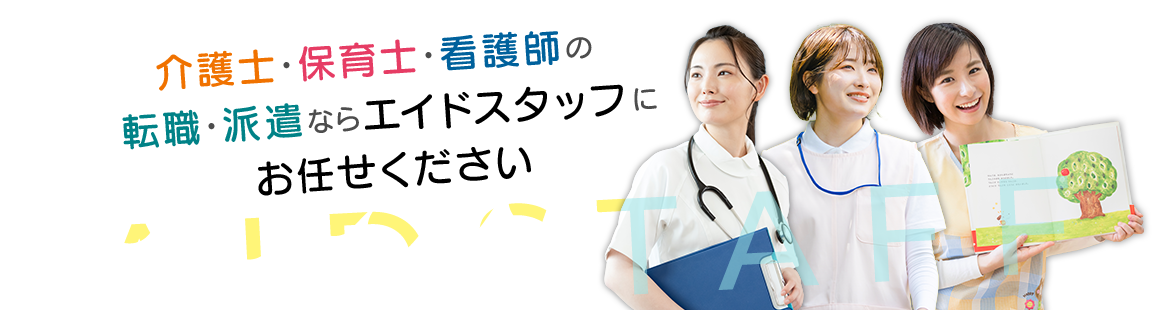 介護士・保育士・看護師の求人・転職・派遣ならエイドスタッフにお任せください